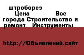 штроборез macroza m95 › Цена ­ 16 000 - Все города Строительство и ремонт » Инструменты   